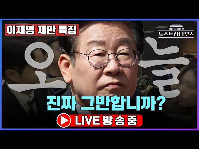 [LIVE] 김혜경 선거법 위반 벌금 150만원 선고!!/조명현, 배종찬 출연!! [장원준 김미선의 뉴스트라다무스] [11월 14일 방송분]