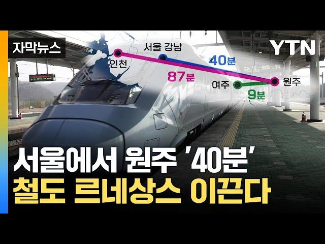 [자막뉴스] 서울에서 원주까지 '40분'...철도 르네상스 이끈다 / YTN