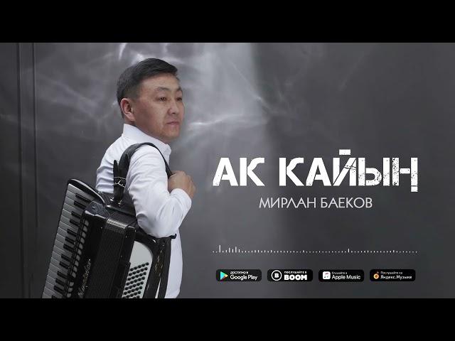 Мирлан Баеков - Ак кайың / Жаңы ыр 2024