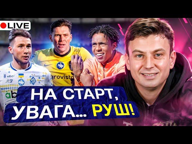 Циганик LIVE / Чемпіонський темп Динамо / Черга за другим шансом в УПЛ / Щільність в зоні вильоту