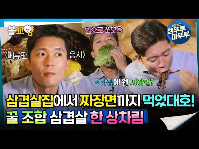 [#퇴근후N] 삼겹살집에서 짜장면까지 먹었대호! 꿀 조합 삼겹살 한 상차림 | MBC220901 방송