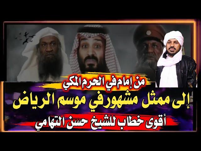 |أقوى خطاب| الشيخ حسن التهامي [#موسم_الرياض /#موسم_جدة/#خائن_الحرمين #محمد_بن_سلمان ]