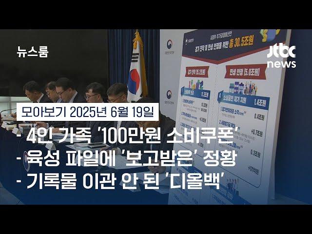 [뉴스룸 모아보기] 전 국민이 소비쿠폰 받는다…초대형 추경, 핵심은 '소비 촉진' (25.6.19) / JTBC News
