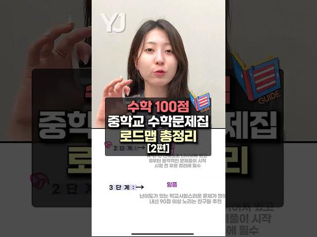 중학생 수학 문제집 완벽한 로드맵 총정리 -2편