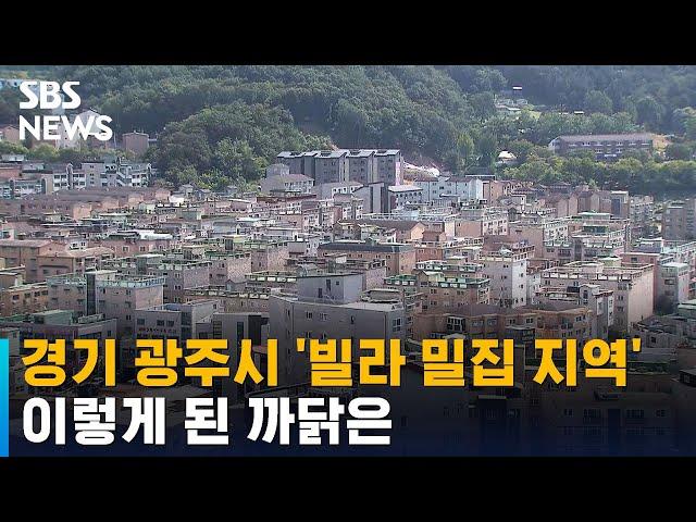 경기 광주시 '빌라 밀집 지역'…이렇게 된 까닭은 / SBS