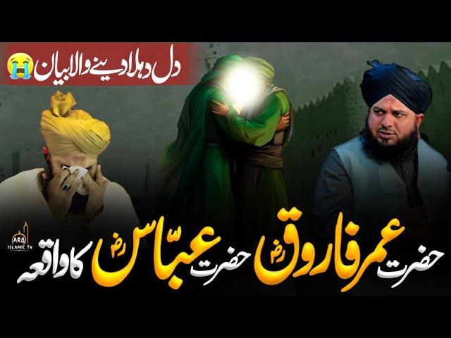 Hazrat Umar Farooq ؓ Aur Hazrat Abbas ؓ Ka Waqia ||  Emotional Bayan || Peer Ajmal Raza Qadri