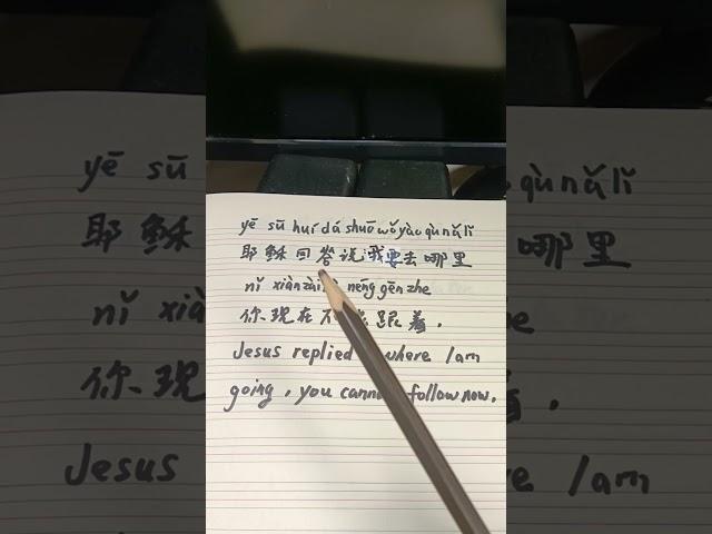 耶稣回答说我要去哪里你现在不能跟着#chinese #Bible #jesus #learnchinese #mandarin #圣经 #god #fyp