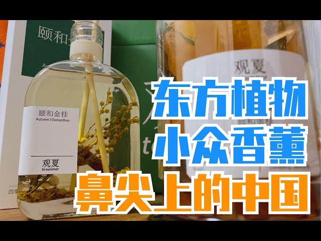 【拆箱】观夏｜鼻尖上的中国｜小众香薰｜东方植物香薰