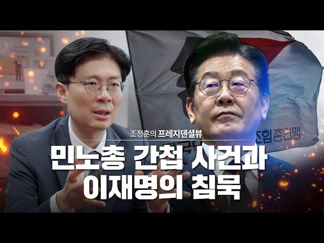 아주 큰 거 옵니다...민노총 간첩 사건과 이재명의 침묵