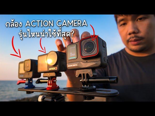 เปรียบเทียบกล้อง Action Cam ตัว Top | GoPro | DJI | INSTA360