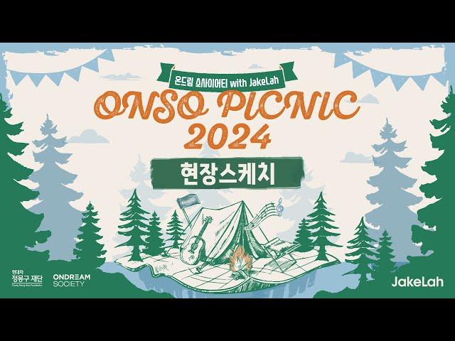 도심 속 실내 캠크닉 ️ ONSO PICNIC 2024 현장 스케치