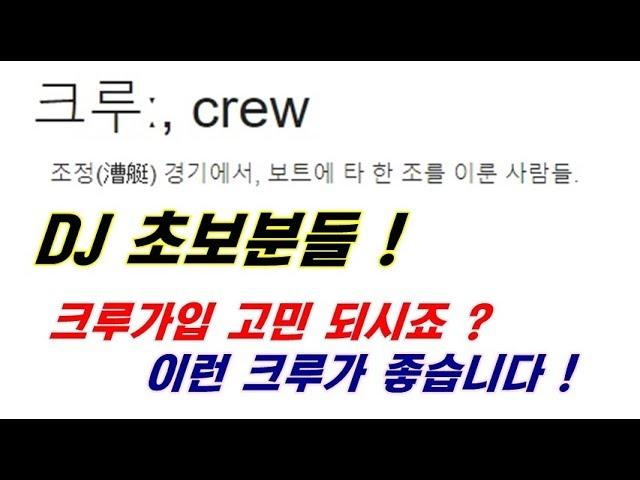 디제잉 초보]  DJ 크루 추천 / DJ crew