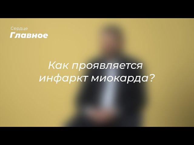 Как проявляется инфаркт миокарда?
