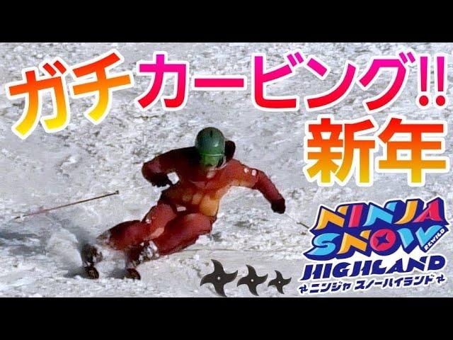 新年からガチカービング練習！2024年もよろしくお願いいたします！in REWILD NINJA SNOW HIGHLAND