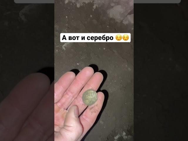 А вот и серебро -#коп #ночнойкоп #серебро #Курск #камрад #курскийкамрад