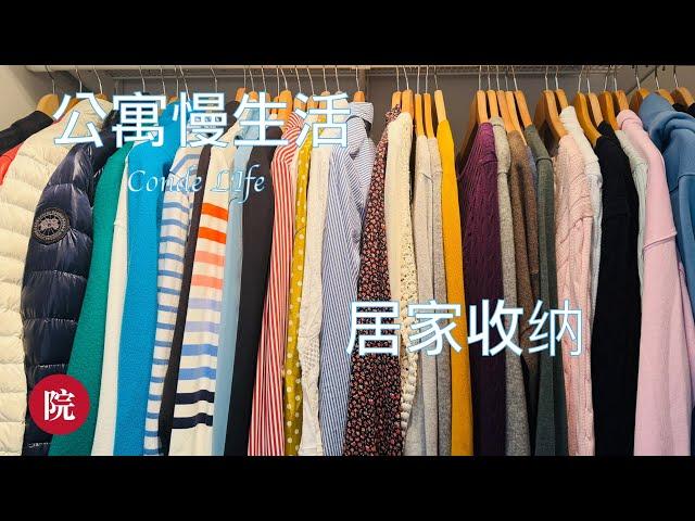 【彬彬有院】我爱我家 •1136Condo Life,公寓慢生活，我的居家收纳，衣帽间，冰箱及厨房柜子，介绍几款IKEA收纳好物品；发现公寓生活的一个好处，因为居住空间变小，每次要买东西必须灵魂拷问