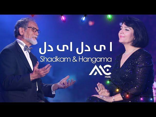 Ustad Shadkam & Hangama - Ai Dil Ai Dil 4K | استاد شاد کام  و  هنگامه  - ا ی دی ای دل