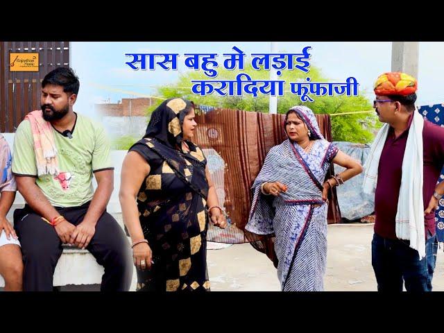 सास - बहु मे लड़ाई करादिया फूंफाजी  जोरदार हाड़ौती कॉमेडी !! new hadoti comedy !! atru wale fufaji