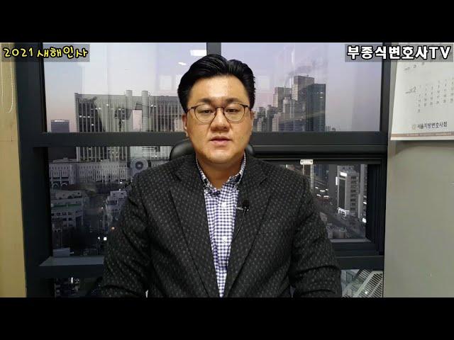 2021년 새해인사 - 부종식변호사