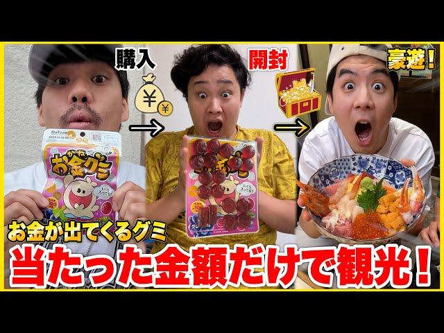 「お金が出てくるグミ」から出た金額だけで東京観光したら差が凄すぎて天国と地獄旅になったwww