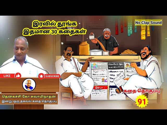 நாம் ஒன்று நினைக்க தெய்வம் ஒன்று நினைக்கும் | இரவில் தூங்க Thenkachi Ko Swaminathan கதைகள் - 91