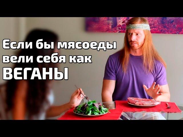 Если бы мясоеды вели себя как ВЕГАНЫ