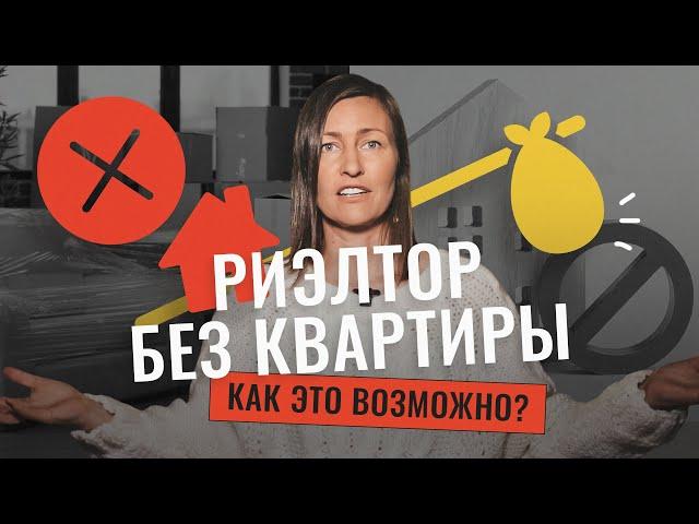 Риэлтор без квартиры. Почему я живу в съёмной квартире?