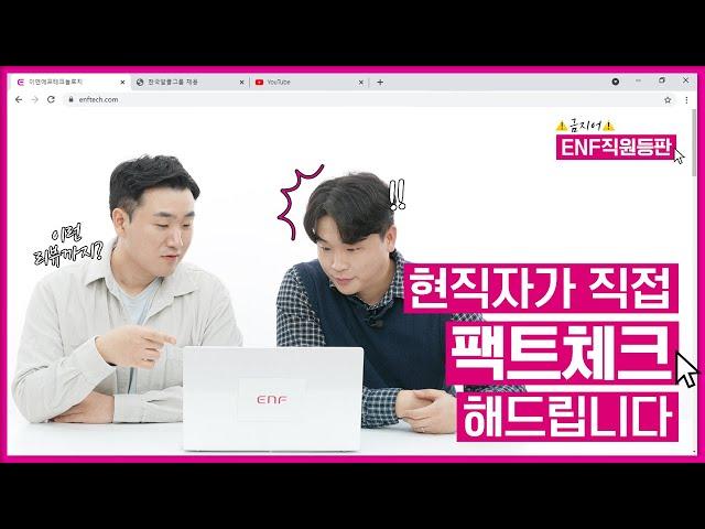 이엔에프테크놀로지 | 드디어 ENF 직원등판 그런데 금지어를 곁들인... 팩트체크 하다가 땀 좀 흘렸습니다 