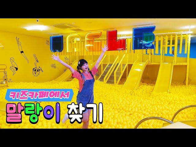 키즈카페에서 말랑이 찾기! 숨바꼭질 Hide and seek