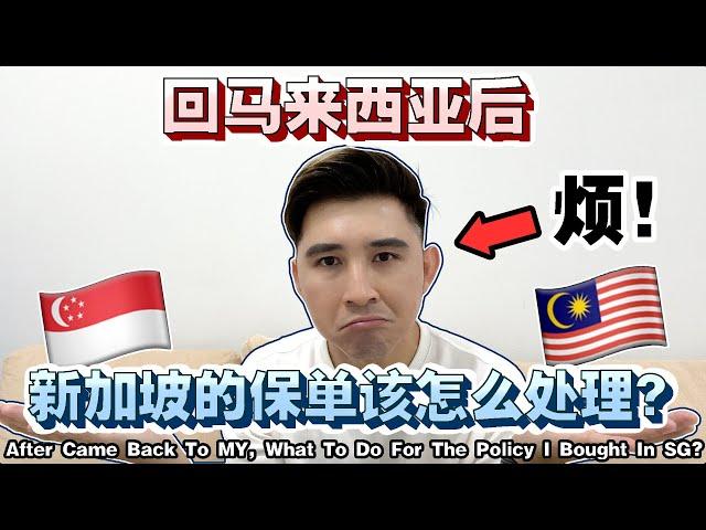 选错了吗?在新加坡工作时买了新加坡的保险~【Is Buying Insurance In Singapore A Wrong Choice?】