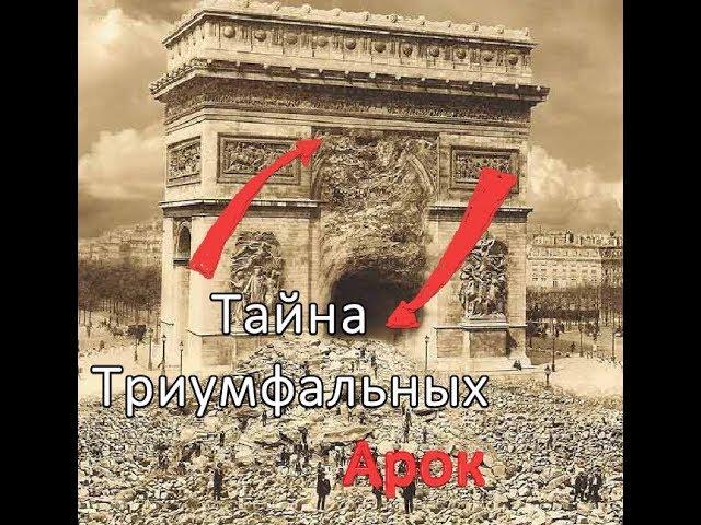 Мистическая тайна Триумфальных арок