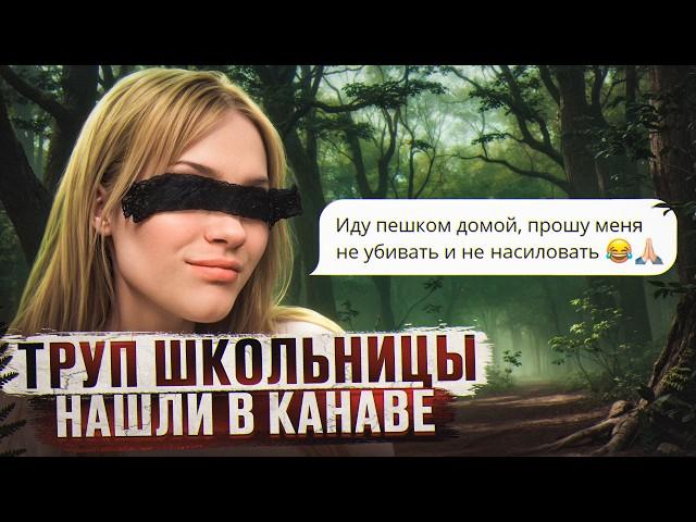 ТЕЛО ЗАМУЧЕННОЙ 16 ЛЕТНЕЙ ШКОЛЬНИЦЫ НАШЛИ В КАНАВЕ | Шокирующая история Даны Ильиных