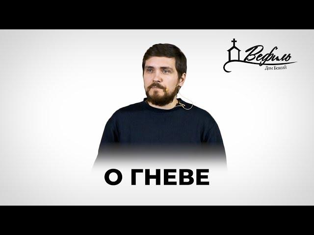 О гневе | Проповедь