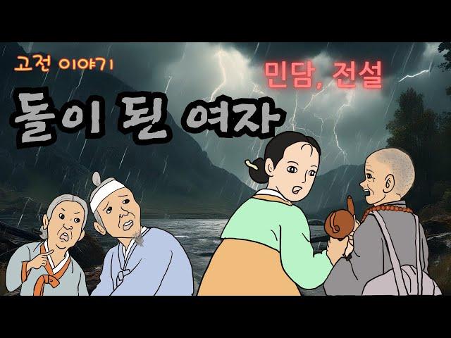 돌이 된 여자 ㅣ민담 ㅣ전설 ㅣ설화