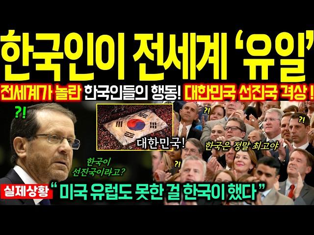 한국, 선진국으로 강제 격상된 이유! 국민들이 포기하지 않는 나라 대한민국 전세계 유일한 방식