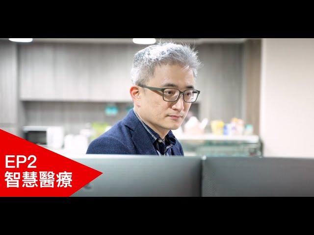 台灣人工智慧實驗室x天下雜誌企劃｜EP2 智慧醫療篇