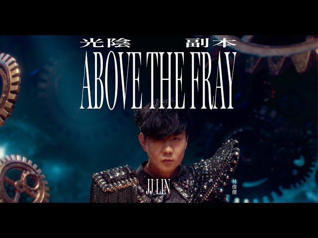 林俊傑 JJ Lin 《光陰副本 · Above The Fray》 Official Music Video