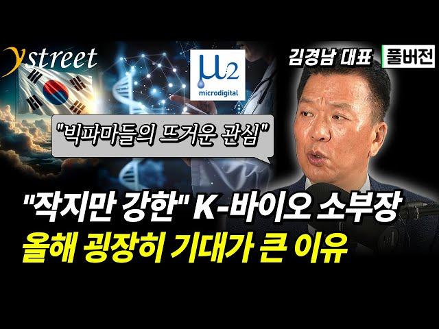 미국 인도 뚫어낸 K-바이오 소부장 / 김경남 마이크로디지탈 대표 (풀버전)