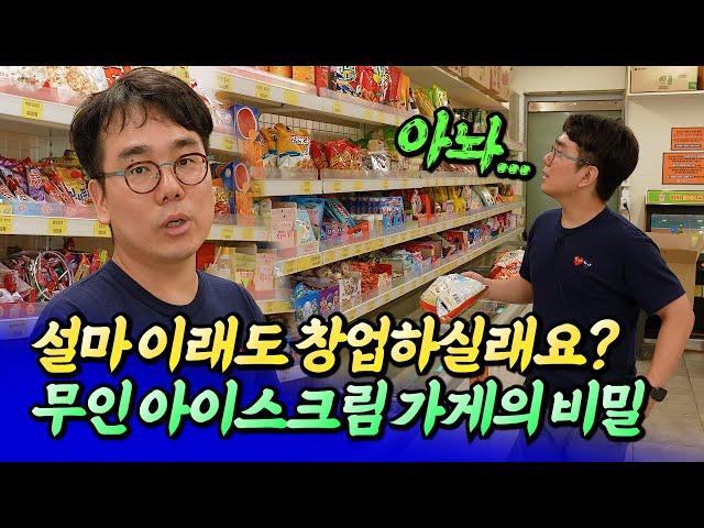 무인 아이스크림 가게의 숨겨진 비밀(무인창업)ㅣ바람의색상 3부 [후랭이TV]