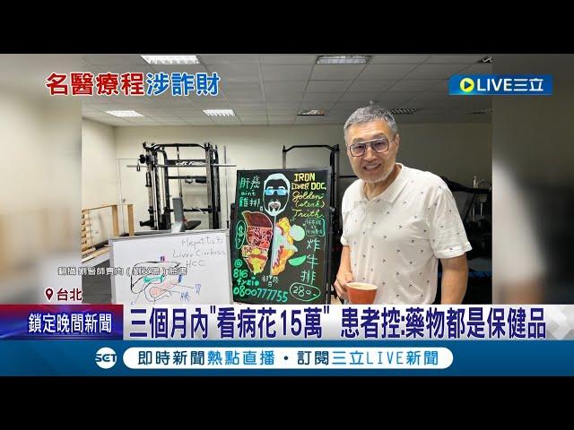 名醫劉乂鳴創"逆轉療程"涉詐財 洗腦慢性病不吃藥改吃營養品能治癒 患者控三個月內"看病花15萬" 遭判5年有期徒刑│記者 王培驊 江柏緯│【LIVE大現場】20231226│三立新聞台
