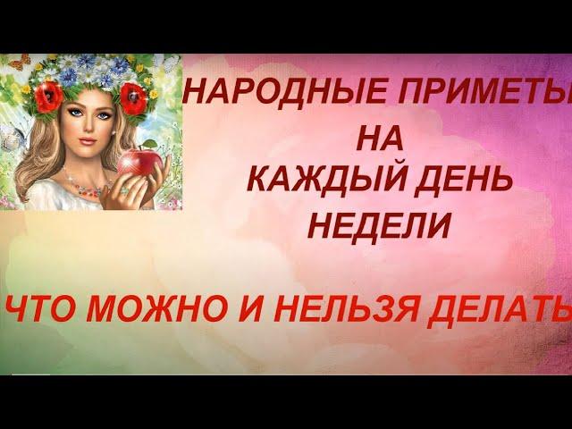 Народные приметы на каждый день недели. Что можно и нельзя делать.