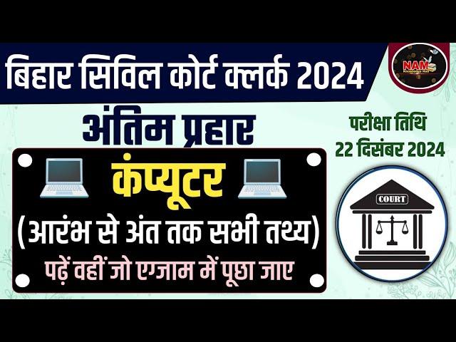 Bihar Civil Court Clerk Exam 2024 | Computer Class | आरंभ से अंत तक | Exam से पहले ज़रूर देखें 