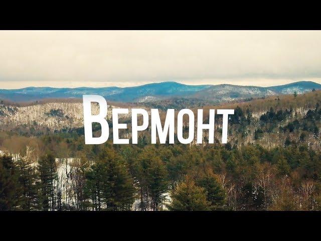 Вермонт | АМЕРИКА. БОЛЬШОЕ ПУТЕШЕСТВИЕ | №15