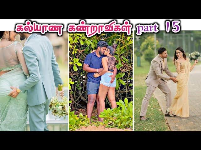 கல்யாண கண்ட்றாவிகள் part 15  | 2024 wedding funny videos | funny prewedding photoshoot | comedy