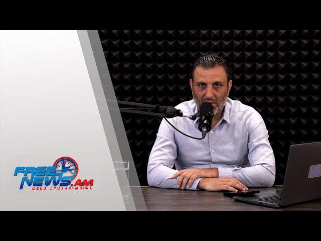 ԱԶԱՏ ՇՓՈՒՄ ԳՆԵԼ ՍԱՐԳՍՅԱՆԻ ՀԵՏ 13.06.2025