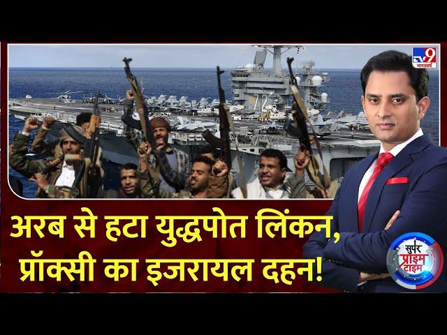 Super Prime Time : अरब से हटा युद्धपोत लिंकन, प्रॉक्सी का इजरायल दहन!! | Israel Lebanon War | Houthi