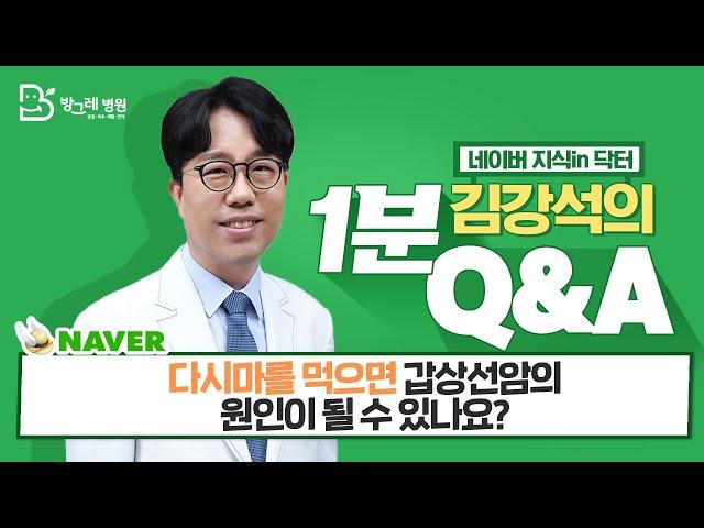 [방그레병원] ｜다시마를 먹으면 갑상선암의 원인이 될 수 있나요? ｜네이버지식인닥터 김강석원장의 1분 Q&A 26탄 #암을앎