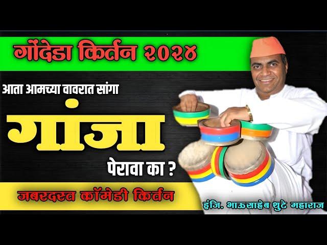 आता आमच्या वावरत सांगा गांजा पेरावा का ? तुफान कॉमेडी || इंजि. भाऊसाहेब थुटे महाराज ||