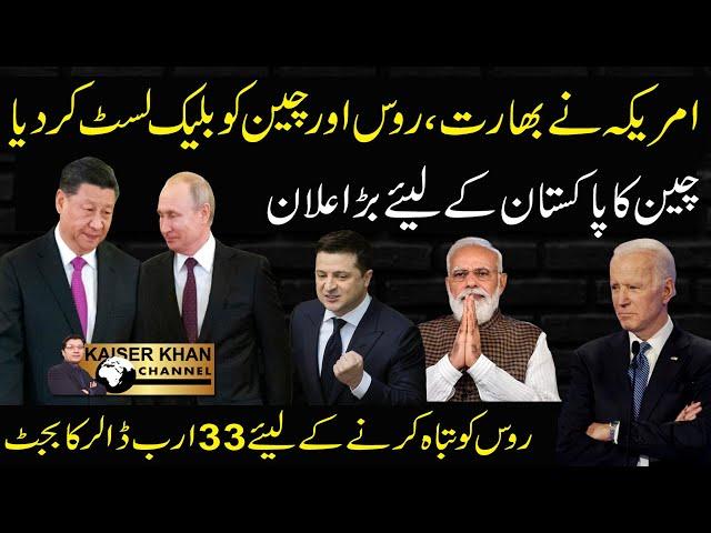 USA Blacklists India China and Russia II China Reaction for Pakistan's Actions I Urdu I Kaiser Khan