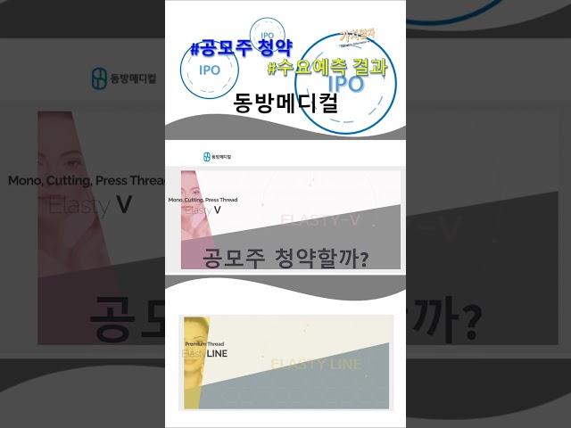 동방메디컬 수요예측 결과, 공모주 청약할까? 청약일 상장일